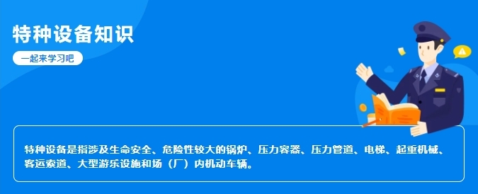 【行業新聞】科普|特種設備常識